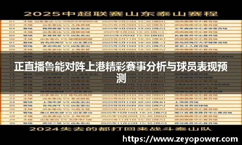 正直播鲁能对阵上港精彩赛事分析与球员表现预测