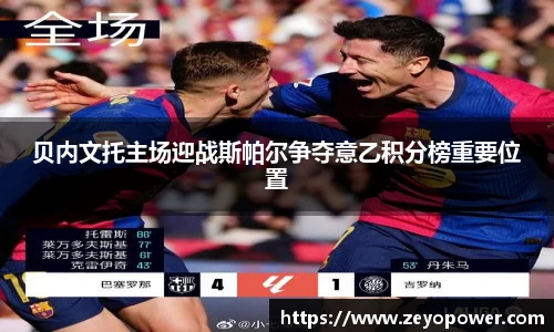 贝内文托主场迎战斯帕尔争夺意乙积分榜重要位置